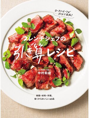 cover image of フレンチシェフの引き算レシピ 時間・材料・手間、省くからおいしい60品